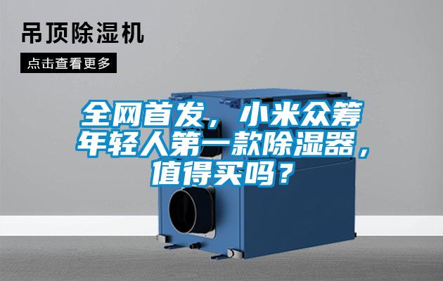 全網(wǎng)首發(fā)，小米眾籌年輕人第一款除濕器，值得買嗎？