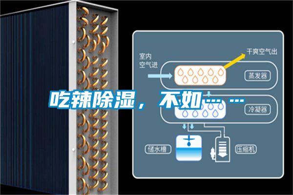 吃辣除濕，不如……