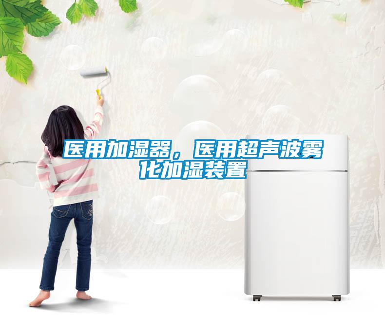 醫(yī)用加濕器，醫(yī)用超聲波霧化加濕裝置