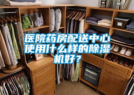 醫(yī)院藥房配送中心使用什么樣的除濕機(jī)好？