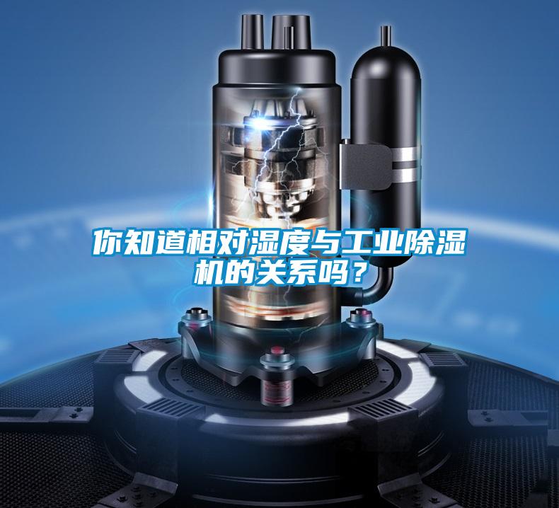 你知道相對濕度與工業(yè)除濕機的關系嗎？