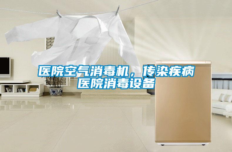 醫(yī)院空氣消毒機(jī)，傳染疾病醫(yī)院消毒設(shè)備