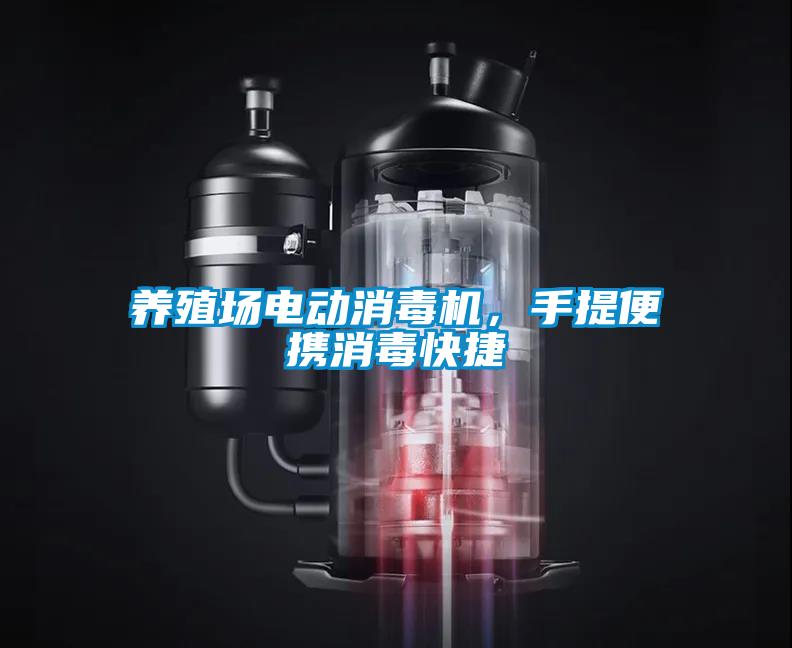 養(yǎng)殖場電動消毒機，手提便攜消毒快捷