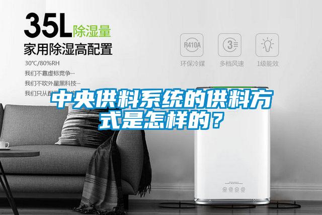 中央供料系統(tǒng)的供料方式是怎樣的？