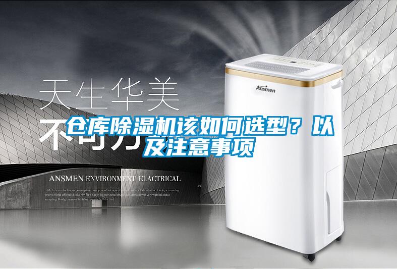 倉庫除濕機該如何選型？以及注意事項