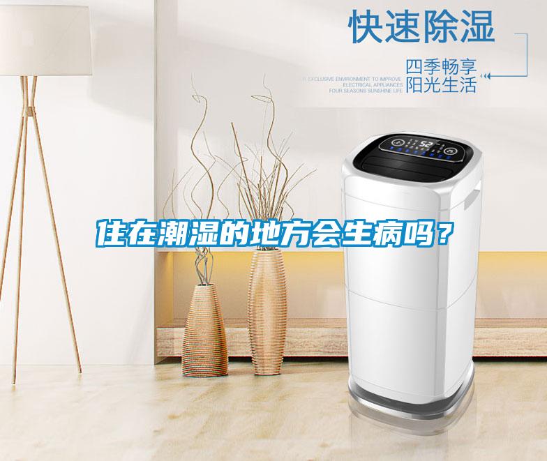 住在潮濕的地方會(huì)生病嗎？