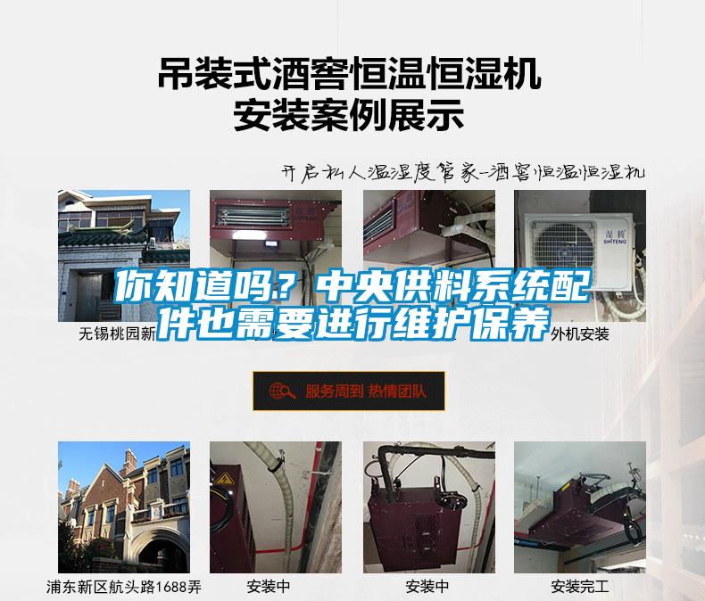 你知道嗎？中央供料系統(tǒng)配件也需要進行維護保養(yǎng)