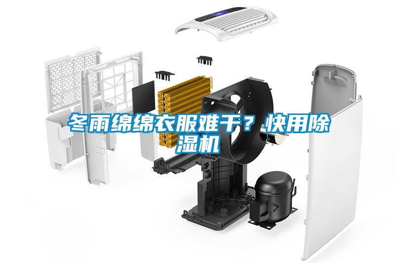 冬雨綿綿衣服難干？快用除濕機(jī)