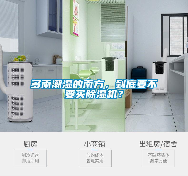 多雨潮濕的南方，到底要不要買除濕機？