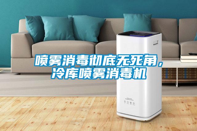 噴霧消毒徹底無死角，冷庫噴霧消毒機