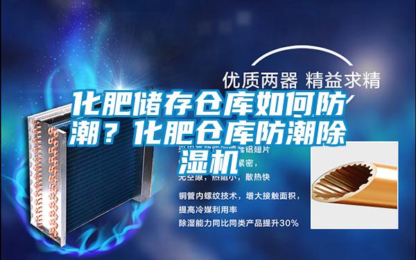 化肥儲存?zhèn)}庫如何防潮？化肥倉庫防潮除濕機