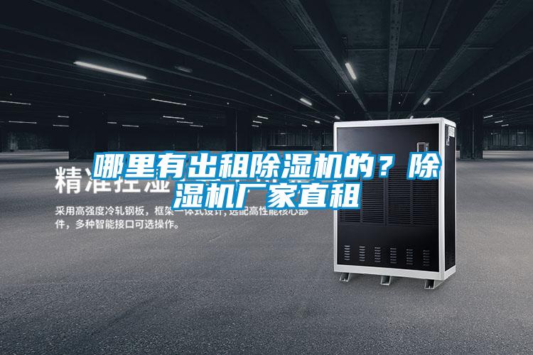 哪里有出租除濕機(jī)的？除濕機(jī)廠家直租