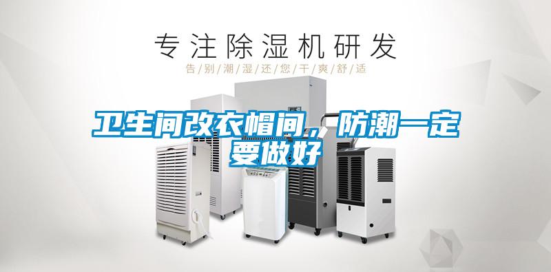 衛(wèi)生間改衣帽間，防潮一定要做好
