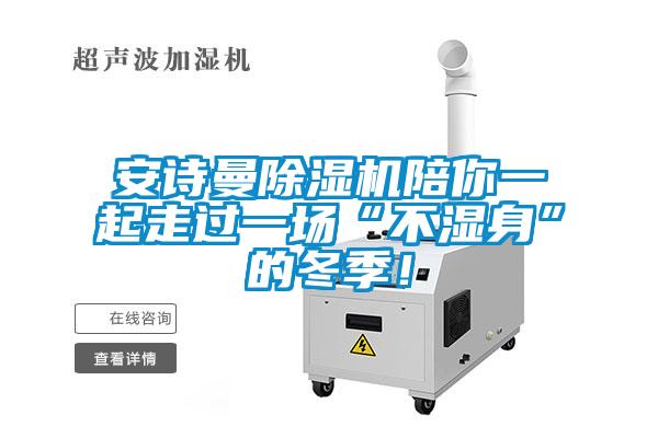 安詩曼除濕機(jī)陪你一起走過一場“不濕身”的冬季！