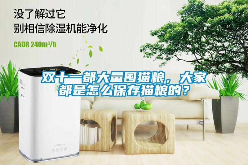 雙十一都大量囤貓糧，大家都是怎么保存貓糧的？