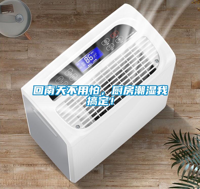 回南天不用怕，廚房潮濕我搞定！