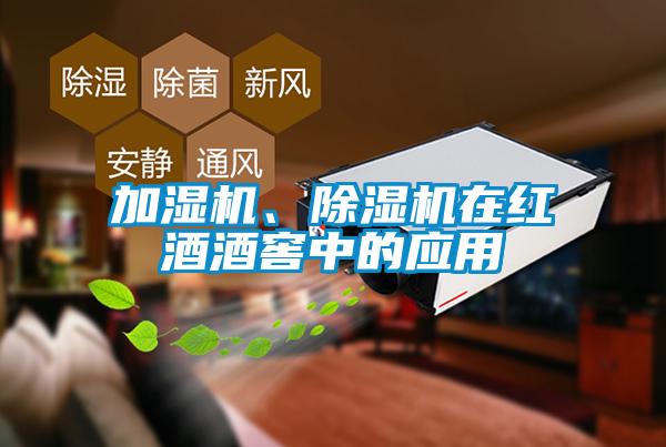 加濕機、除濕機在紅酒酒窖中的應用