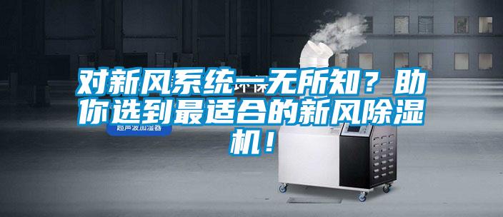 對(duì)新風(fēng)系統(tǒng)一無所知？助你選到最適合的新風(fēng)除濕機(jī)！