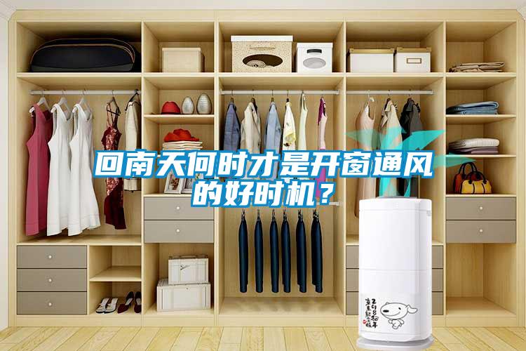 回南天何時(shí)才是開窗通風(fēng)的好時(shí)機(jī)？