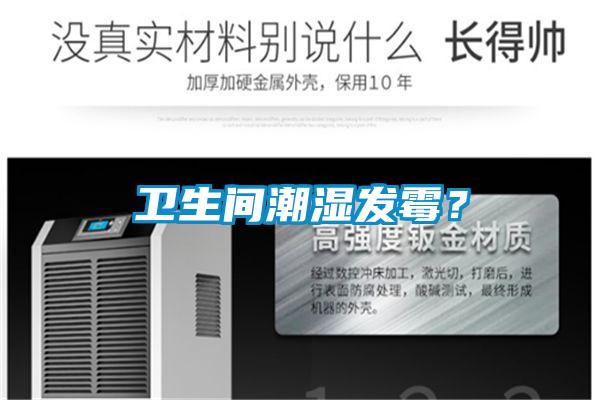 衛(wèi)生間潮濕發(fā)霉？