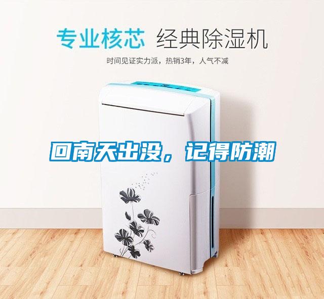 回南天出沒(méi)，記得防潮