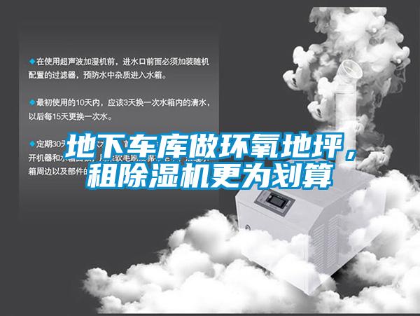 地下車庫(kù)做環(huán)氧地坪，租除濕機(jī)更為劃算