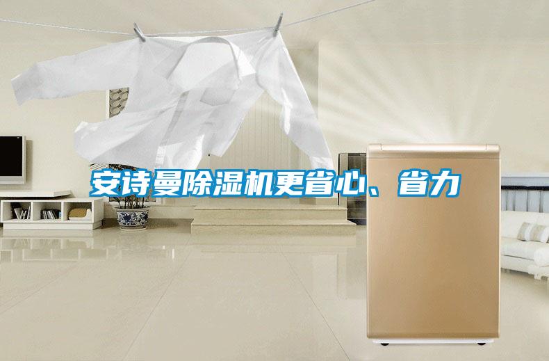 安詩曼除濕機更省心、省力