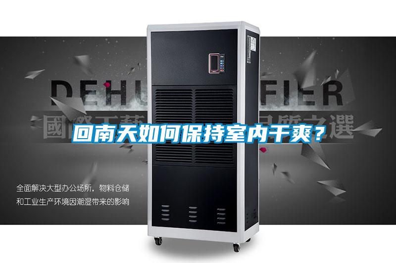 回南天如何保持室內(nèi)干爽？