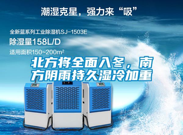 北方將全面入冬，南方陰雨持久濕冷加重