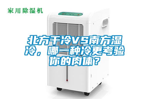 北方干冷VS南方濕冷，哪一種冷更考驗?zāi)愕娜怏w？