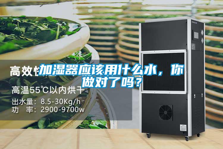 加濕器應(yīng)該用什么水，你做對了嗎？