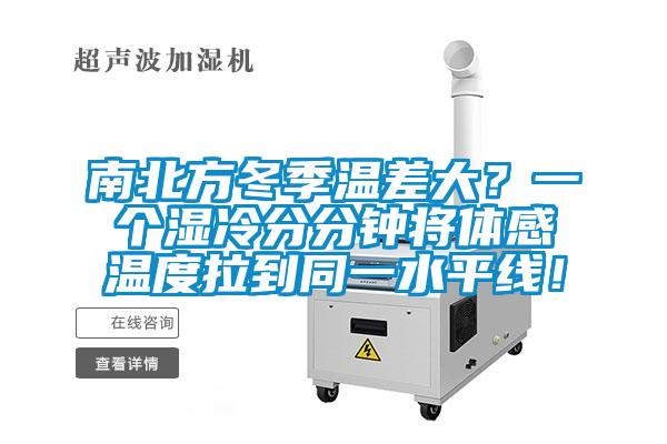 南北方冬季溫差大？一個濕冷分分鐘將體感溫度拉到同一水平線！