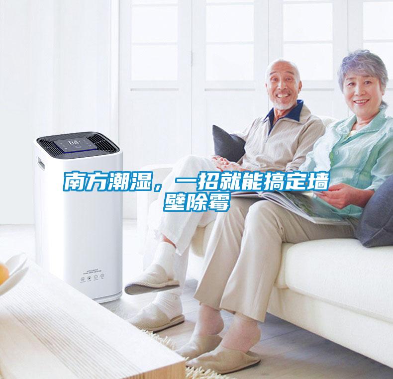 南方潮濕，一招就能搞定墻壁除霉