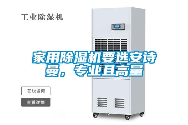 家用除濕機(jī)要選安詩曼，專業(yè)且高量