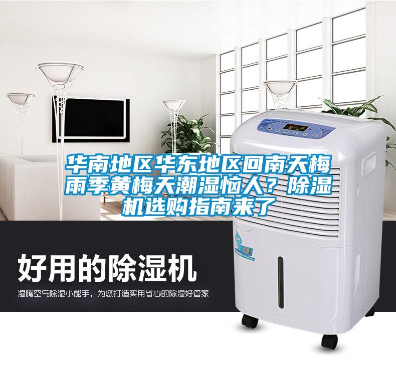 華南地區(qū)華東地區(qū)回南天梅雨季黃梅天潮濕惱人？除濕機(jī)選購指南來了