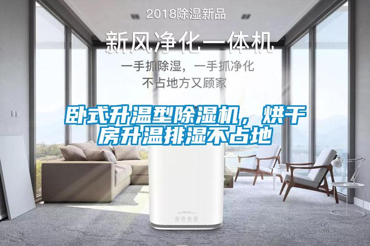 臥式升溫型除濕機，烘干房升溫排濕不占地
