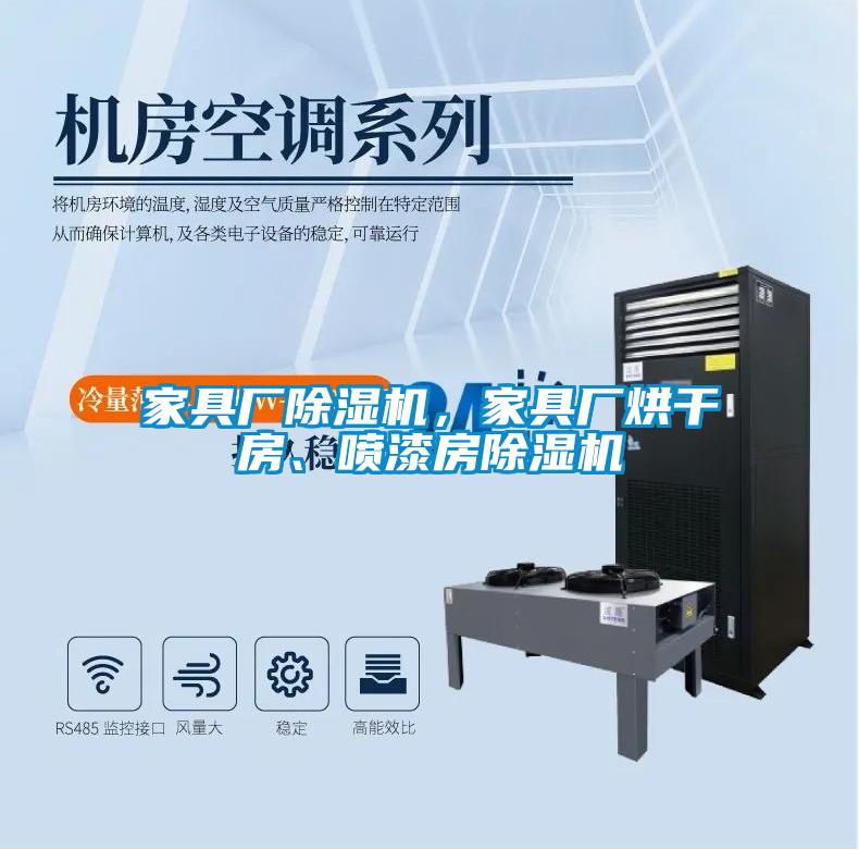家具廠除濕機，家具廠烘干房、噴漆房除濕機