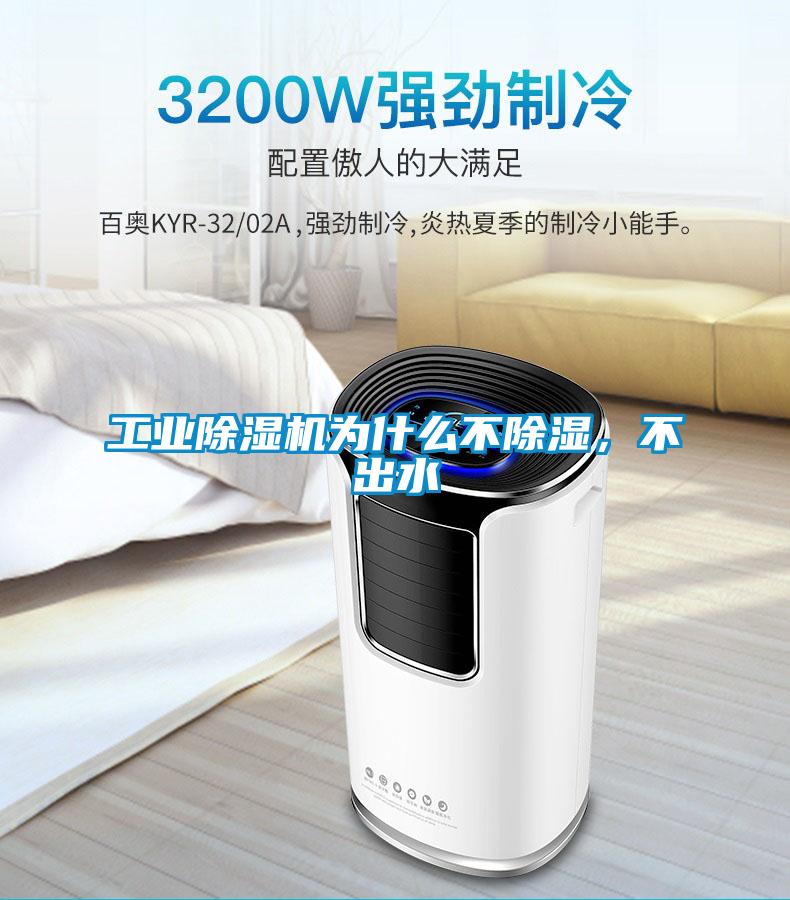 工業(yè)除濕機(jī)為什么不除濕，不出水