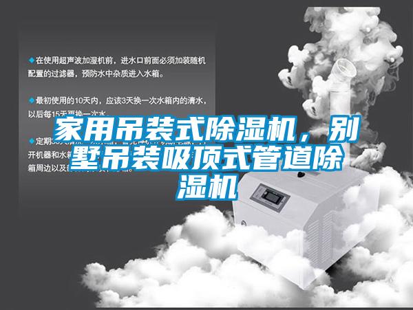 家用吊裝式除濕機(jī)，別墅吊裝吸頂式管道除濕機(jī)