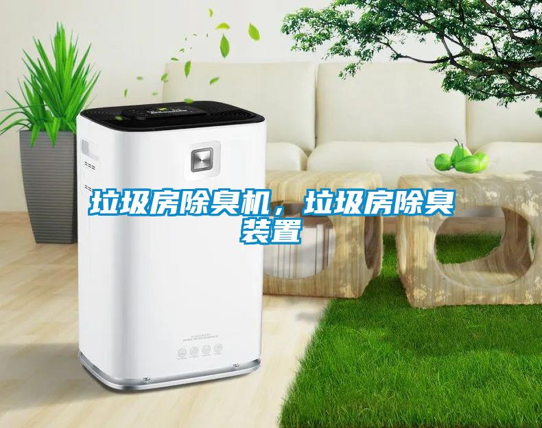 垃圾房除臭機(jī)，垃圾房除臭裝置