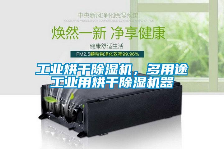工業(yè)烘干除濕機(jī)，多用途工業(yè)用烘干除濕機(jī)器
