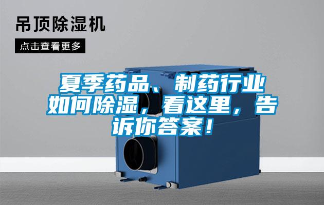 夏季藥品、制藥行業(yè)如何除濕，看這里，告訴你答案！