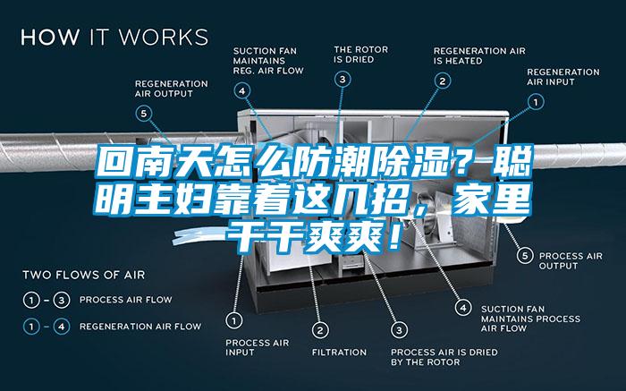 回南天怎么防潮除濕？聰明主婦靠著這幾招，家里干干爽爽！