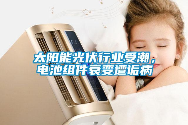 太陽能光伏行業(yè)受潮，電池組件衰變遭詬病