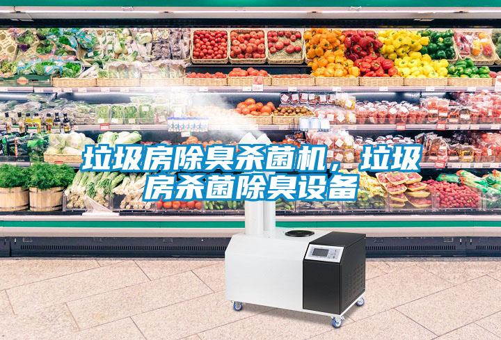 垃圾房除臭殺菌機(jī)，垃圾房殺菌除臭設(shè)備