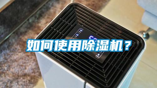 如何使用除濕機？