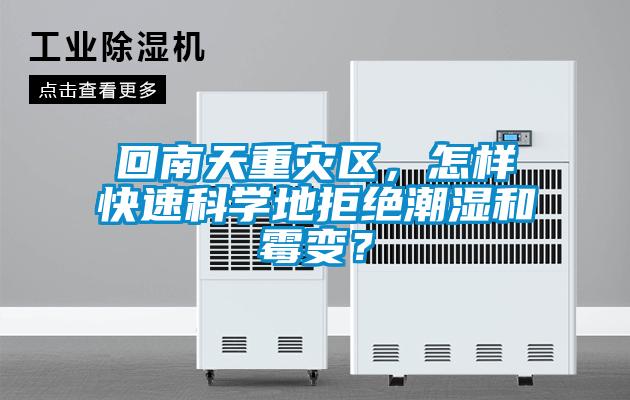 回南天重災(zāi)區(qū)，怎樣快速科學(xué)地拒絕潮濕和霉變？