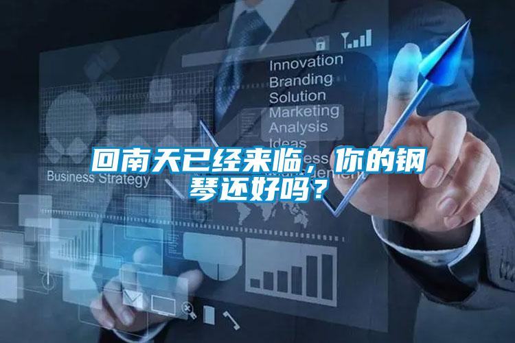 回南天已經(jīng)來臨，你的鋼琴還好嗎？