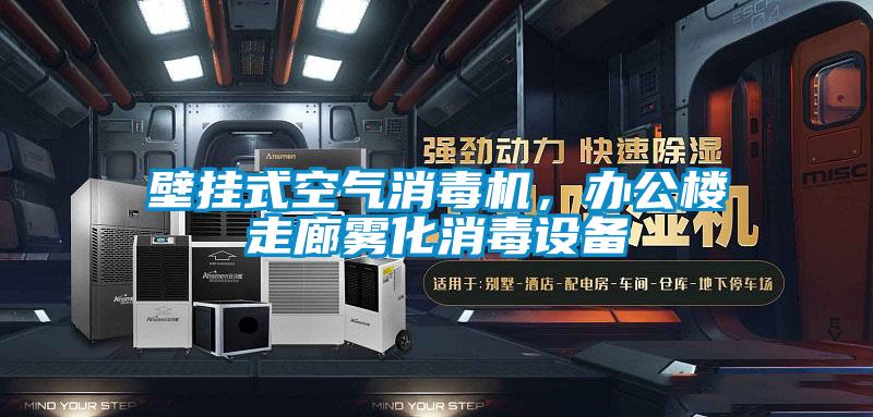 壁掛式空氣消毒機，辦公樓走廊霧化消毒設備