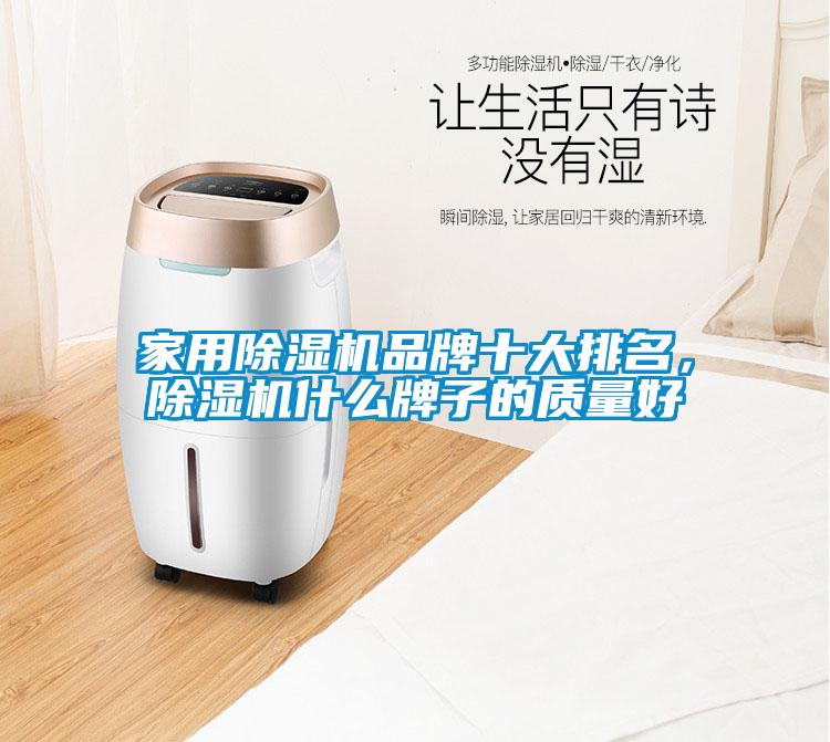 家用除濕機(jī)品牌十大排名，除濕機(jī)什么牌子的質(zhì)量好